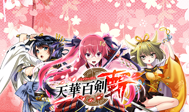 巫剣 天華百剣 斬 公式攻略wiki 巫剣 天華百剣 斬 公式攻略wiki
